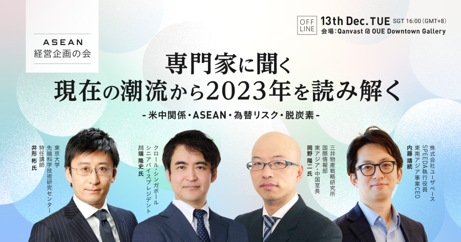 SPEEDA ASEAN経営企画の会｜「専門家に聞く 現在の潮流から2023年を 