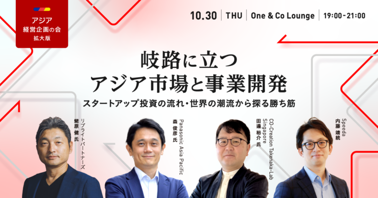 セミナーバナーSpeeda ASIA経営企画の会「岐路に立つアジア市場と事業開発」
