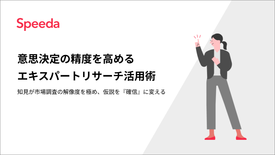 [バナー]意思決定の精度を高めるエキスパートサービス活用術